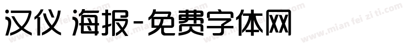 汉仪 海报字体转换